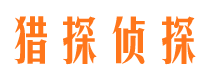 阿尔山市侦探调查公司